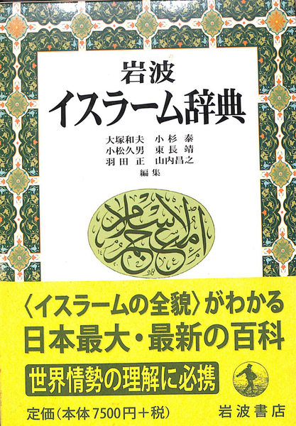 岩波イスラーム辞典 岩波 イスラーム辞典 CD－ROM版／大塚 和夫, 小杉 泰, 小松 久男