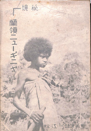 秘境　蘭領ニューギニヤ