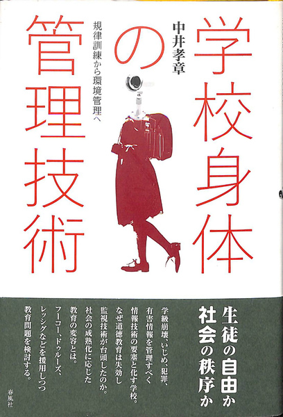 学校身体の管理技術 : 規律訓練から環境管理へ 学校身体の管理技術 規律訓練から環境管理へ(中井孝章) / 古本