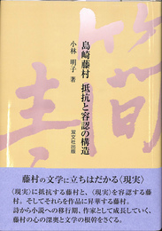 島崎藤村　抵抗と容認の構造