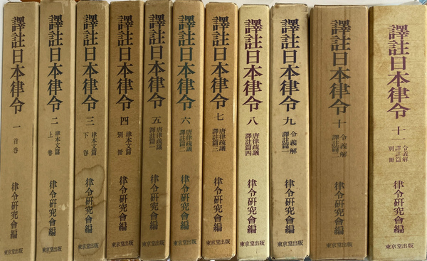 訳注日本律令 全11巻揃(律令研究会 編) / 古本、中古本、古書籍の通販は「日本の古本屋」
