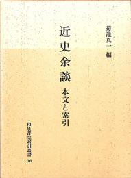 近史余談　本文と索引　和泉書院索引叢書３６