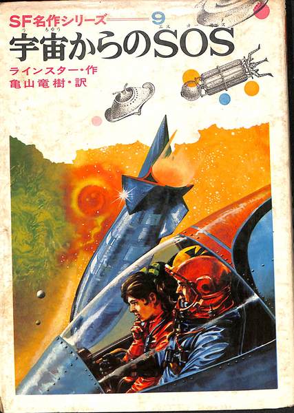 宇宙からのSOS SF名作シリーズ 9(ラインスター 作 亀山竜樹 訳
