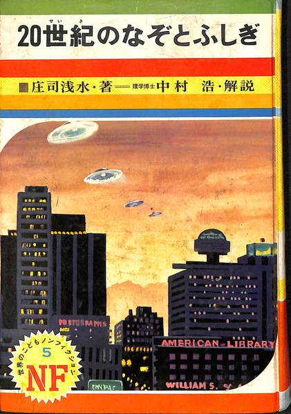 20世紀のなぞとふしぎ 世界のこどもノンフィクション 5(庄司浅水