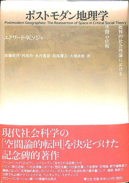 ポストモダン地理学―批判的社会理論における空間の位相 ポストモダン地理学: 批判的社会理論における空間の位相