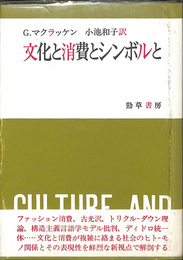 文化と消費とシンボルと