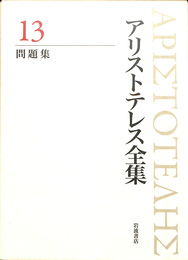 問題集　アリストテレス全集１３　岩波書店