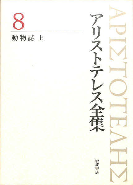 動物誌 上 アリストテレス全集8 岩波書店(金子善彦 伊藤雅巳 他 編