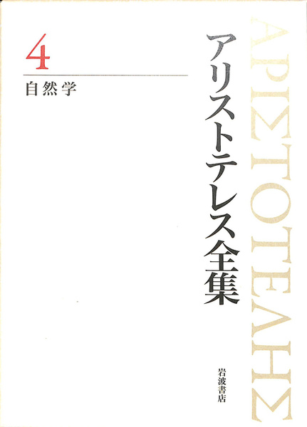 自然学 アリストテレス全集4 岩波書店(内山勝利 訳) / 古本、中古本