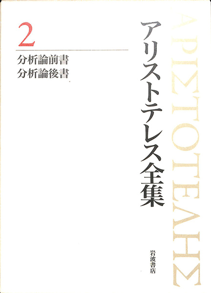 分析論前書 分析論後書 アリストテレス全集2 岩波書店(今井智正 河谷