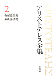 分析論前書 分析論後書 アリストテレス全集2 岩波書店(今井智正 河谷