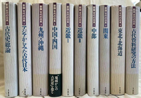 新版 古代の日本 全10巻揃　角川書店 坪井清足 / 平野邦雄:監修