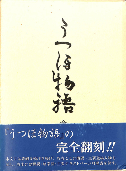 うつほ物語 全巻セットビギナーズクラシックス