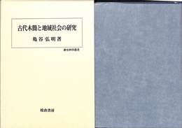 古代木簡と地域社会の研究