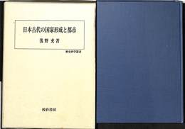 日本古代の国家形成と都市