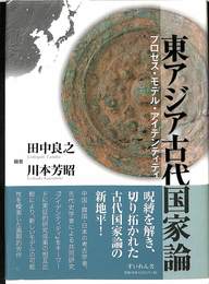 東アジア古代国家論　プロセス・モデル・アイデンティティ