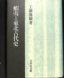 蝦夷と東北古代史