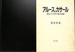 アルースとカサール―現代ジャワ文明の構造と動態