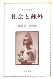 社会と疎外　社会科学選書