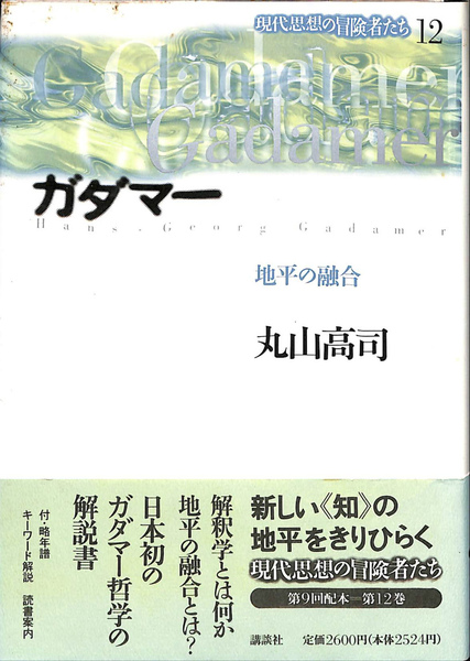 ガダマー 地平の融合 現代思想の冒険者12(丸山高司) / 古本、中古本