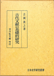 古代文献の基礎的研究　日本史学研究叢書