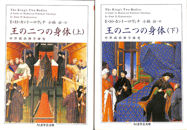 王の二つの身体 中世政治神学研究 上下巻揃 ちくま学芸文庫(E・H  