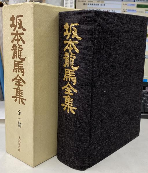 大注目 全1巻(平尾道雄 坂本龍馬全集 監修 古本 / 編集) 宮地佐一郎 伝記、人物評伝