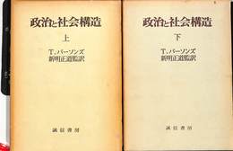 政治と社会構造　上下巻揃