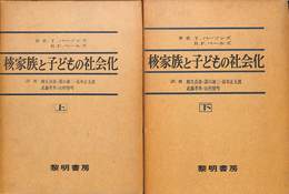 核家族と子どもの社会化　上下巻揃