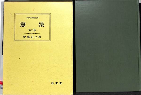 憲法 第３版伊藤正己 / 古本、中古本、古書籍の通販は日本の古本屋
