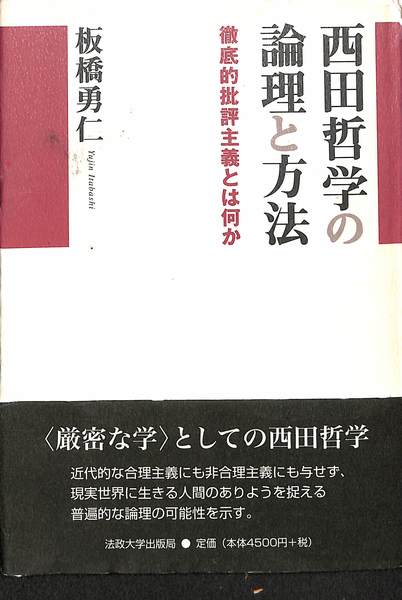 西田哲学の論理と方法 : 徹底的批評主義とは何か 西田哲学の論理と方法 : 徹底的批評主義とは何か 徹底的