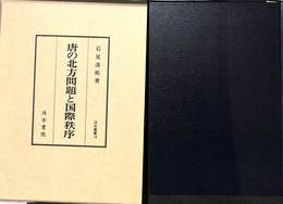 唐の北方問題と国際秩序