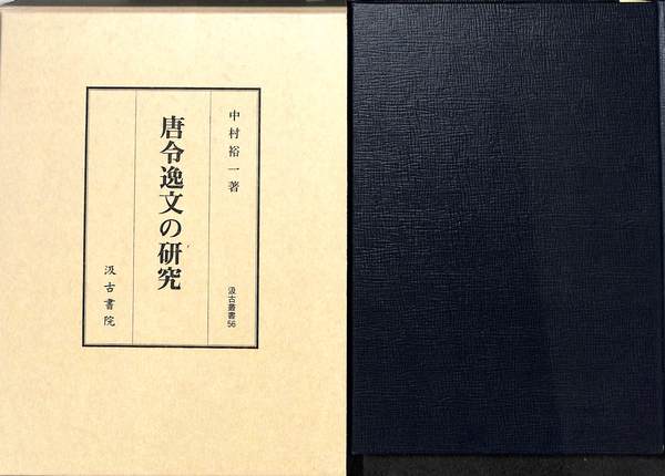 唐令逸文の研究(中村裕一) / (有)よみた屋 吉祥寺店 / 古本、中古本