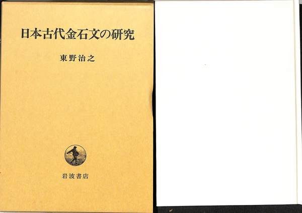 日本古代金石文の研究本