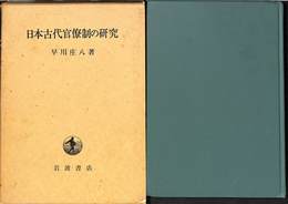 日本古代官僚制の研究