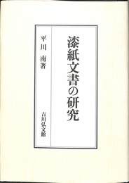 漆紙文書の研究