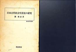 日本古代社会生活史の研究
