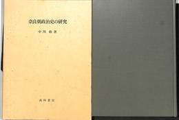 奈良朝政治史の研究