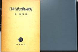 日本古代文物の研究