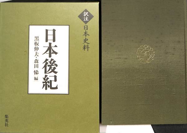 日本書紀　上巻 黒板勝美編　昭和15年 日本書紀 上巻 黒板勝美編 昭和15年 （日本後紀(黒板伸夫