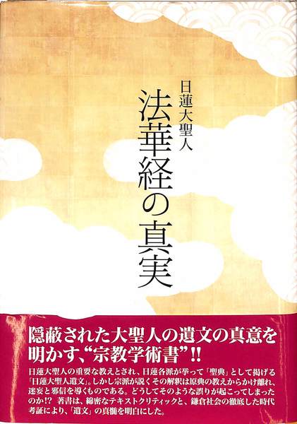 日蓮大聖人 法華経の真実(小野寺直) / 古本、中古本、古書籍の通販は