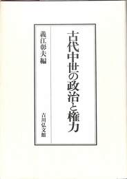 古代中世の政治と権力