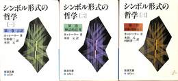 シンボル形式の哲学　１～３巻の計３冊（第４巻欠け）　岩波文庫　青６７３－１～３