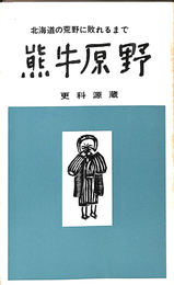 熊牛原野　北海道の荒野に敗れるまで　広報新書１