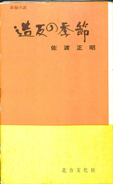 造反の季節