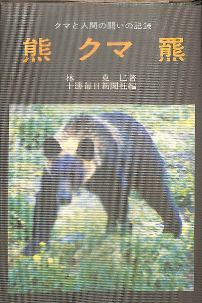 【2024】お歳暮・冬ギフト 熊 クマ 羆 クマと人間の闘いの記録 時事新書(林克巳) / 古本 趣味・スポーツ・実用