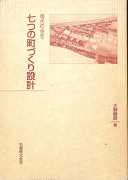 七つの町づくり設計　現代の住宅