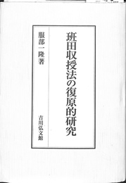 班田収授法の復元的研究