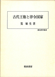 古代王権と律令国家　歴史科学叢書