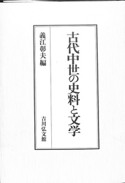 古代中世の史料と文学